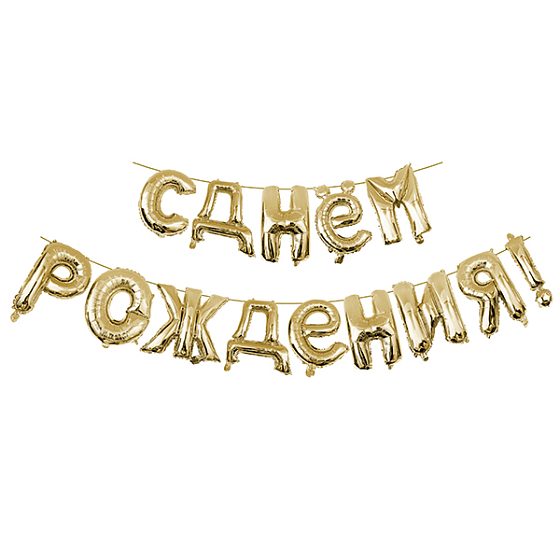 Y Фигура 92 буквы С Днем рождения GOLD 40см