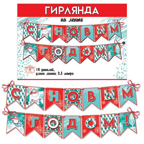 ZP Гирлянда-флажки С Новым годом! 350см