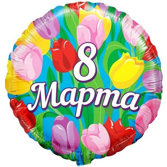 Cc Круг 8 Марта 18"/45см