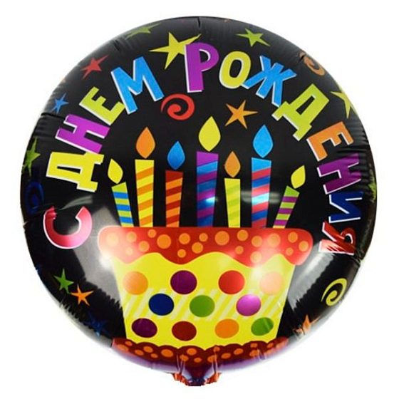 Y Круг 24 С Днем Рождения Торт 18"/45см