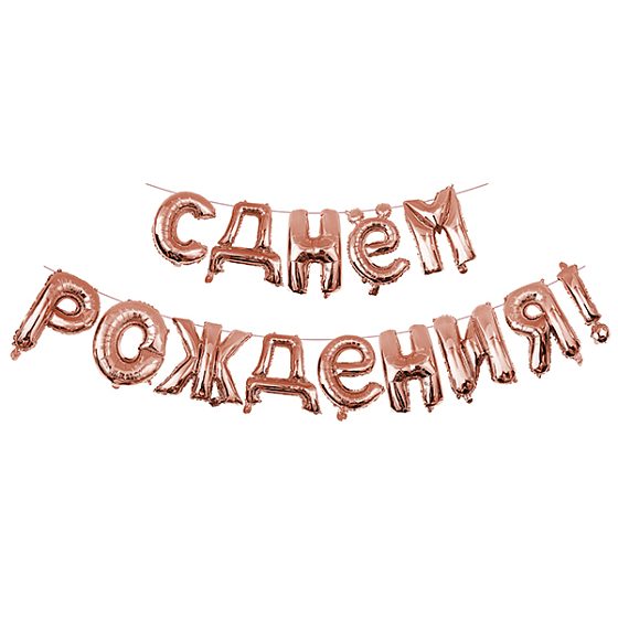 Y Фигура 94 буквы С Днем рождения Rose Gold 40см