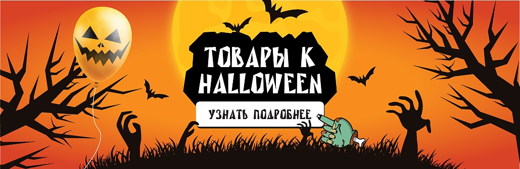 Праздничные товары к Хэллоуину