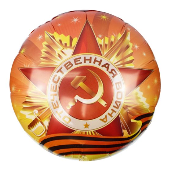 воздушные шары, шары из фольги, FM Круг Орден Отечественной Войны 18"/45см