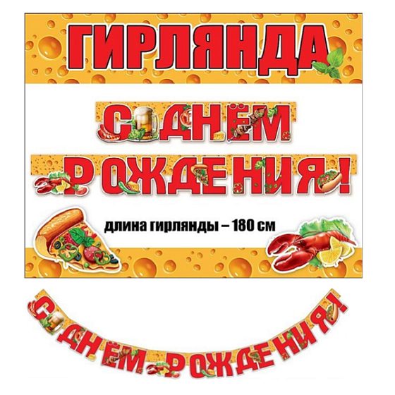ZP Гирлянда буквы С Днем Рождения Пивная Вечеринка! 180см