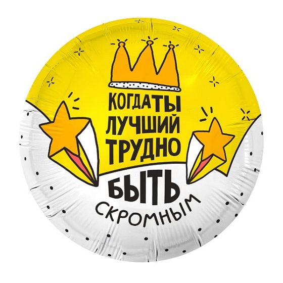 AU Круг 783 Когда ты лучший, трудно быть скромным 18"/45см