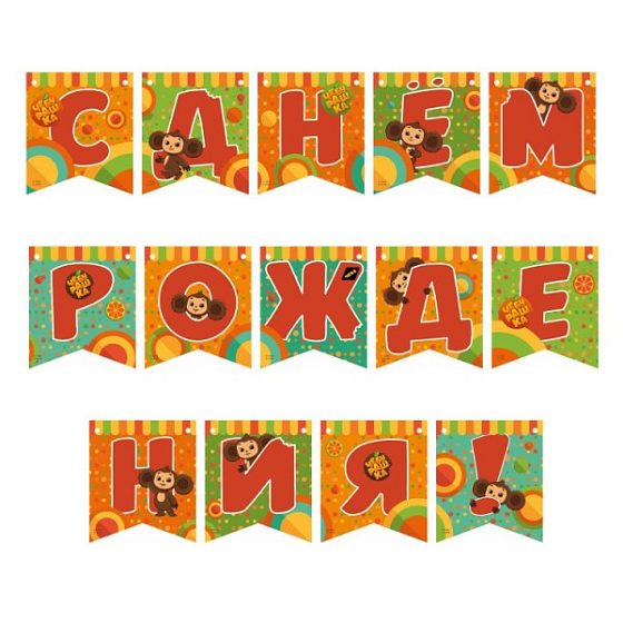ND Гирлянда Чебурашка С Днем Рождения! 220 см