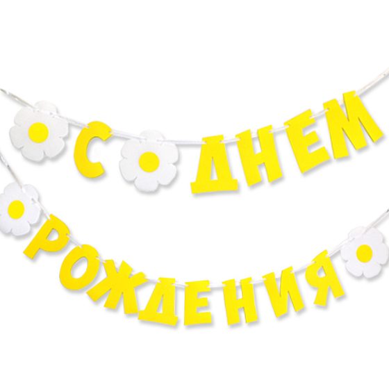 PR Гирлянда буквы С Днем Рождения Ромашки 240см