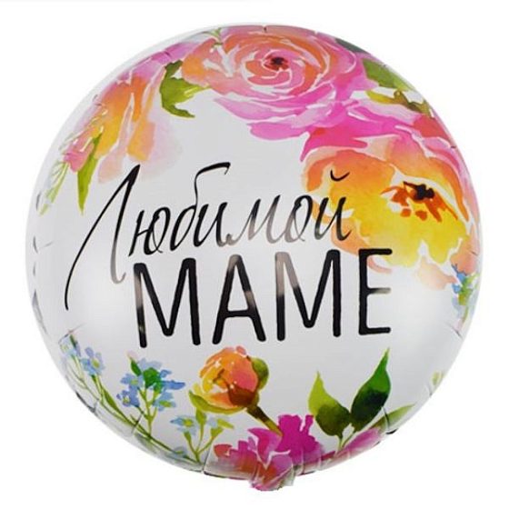 Y Круг 21 Любимой маме 18"/45см