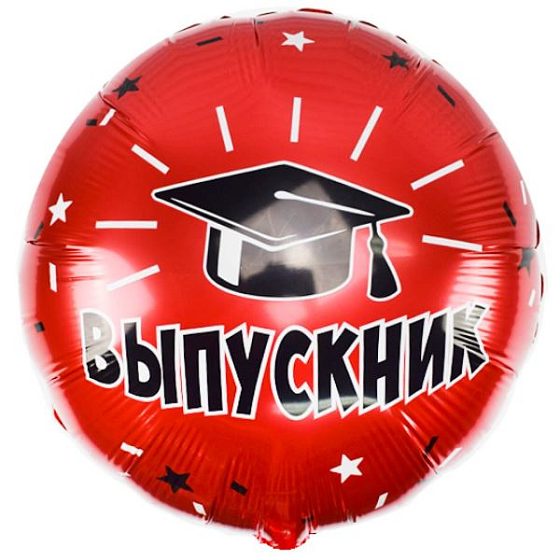 Y Круг 26 Выпускник 18"/45см