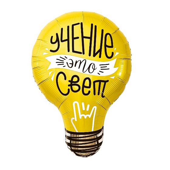 AU Фигура Лампочка, учение – свет! 54х71 см