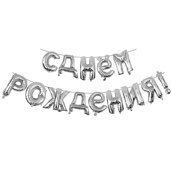 Y Фигура 93 буквы С Днем рождения SILVER 40см