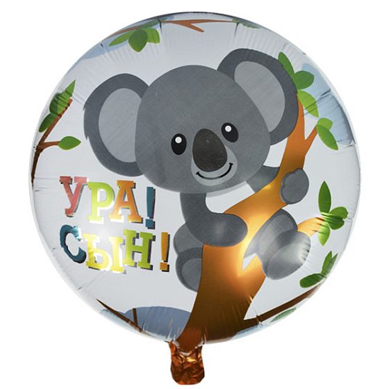 Y Круг 15  Ура сын Коала 18"/45см
