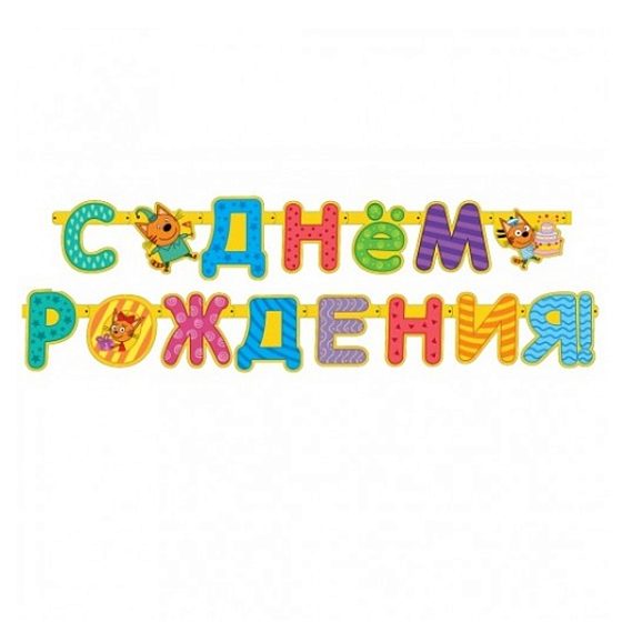 DB Гирлянда буквы Три Кота С ДР 260см