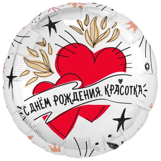 AU Круг 986 С днем рождения, красотка! 18"/45см