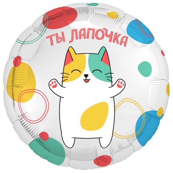 AU Круг 788 Ты Лапочка! 18"/45см