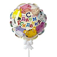 Шар самодув "С Днем Рождения" Веселый зоопарк 15 см