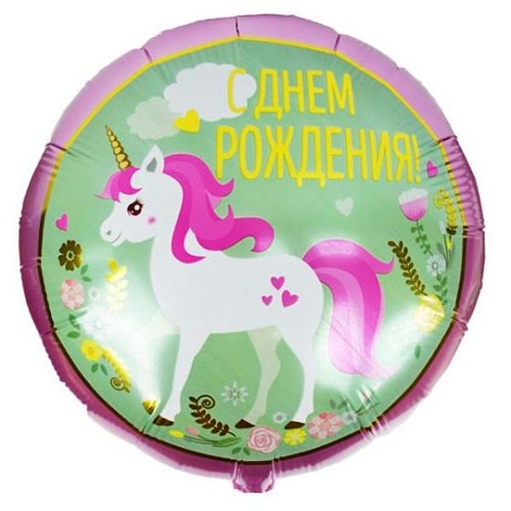 Y Круг 04 С Днем Рождения Единорог 18"/45см