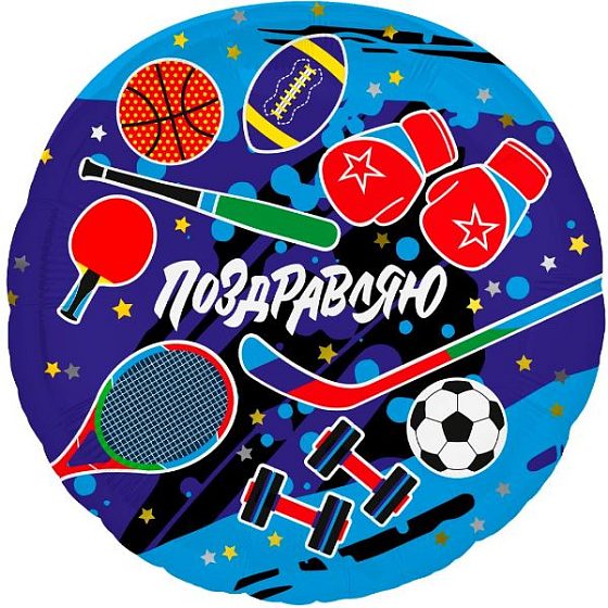 AU Круг 691 Поздравляю! Спорт 18"/45см