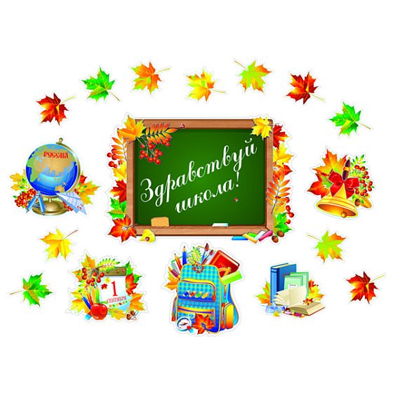 товары для праздника, бумажные украшения, PR Комплект Здравствуй школа!