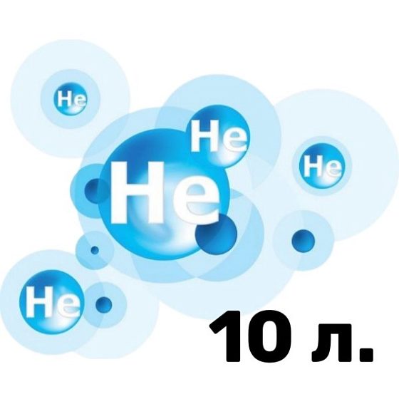гелий для воздушных шаров, Eq Гелий 10 л.