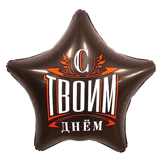 AU Звезда 513 С Твоим Днем! 19"/50см