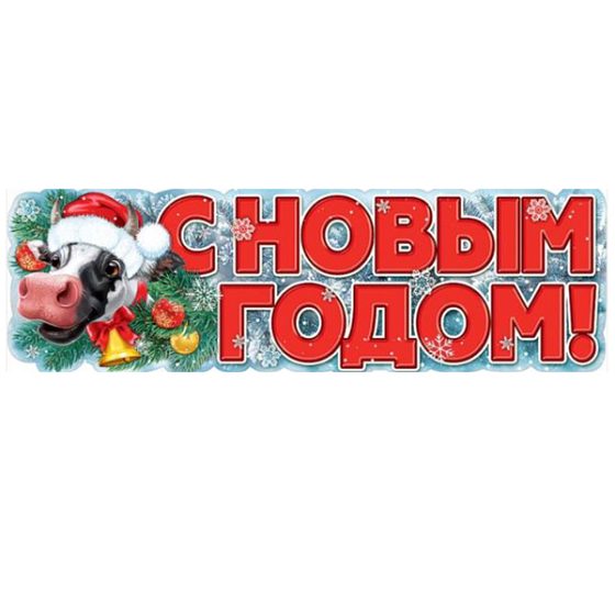 ZP Гирлянда С Новым Годом! Год быка 92х29см