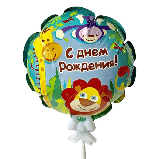 Y Шар самодув С Днем Рождения Джунгли 15см