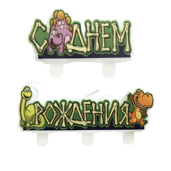 MС Свечи С Днем Рождения Динозавры