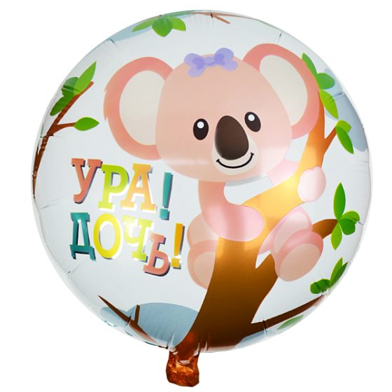 Y Круг 14 Ура дочь Коала 18"/45см