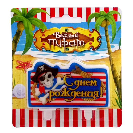 MС Свеча С днем Рождения Веселый Роджер