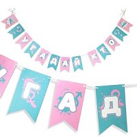 Гирлянда флажки Гендер Пати 200см