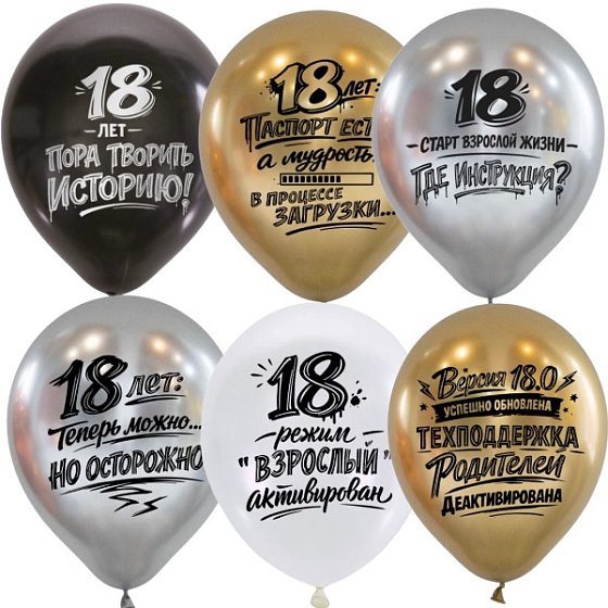 M 12"/30см Набор шаров ассорти рис. 18 лет! 15шт.