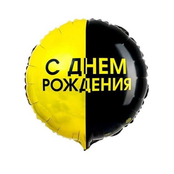 SM Круг С Днем Рождения! Черно-желтый 18/45см