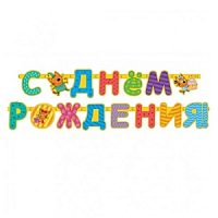 Гирлянда буквы Три Кота СДР 260см