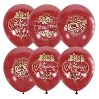 Воздушные шары Декоратор CHERRY RED (шелк) 2 ст. рис. С Юбилеем 25шт 12"/30см 