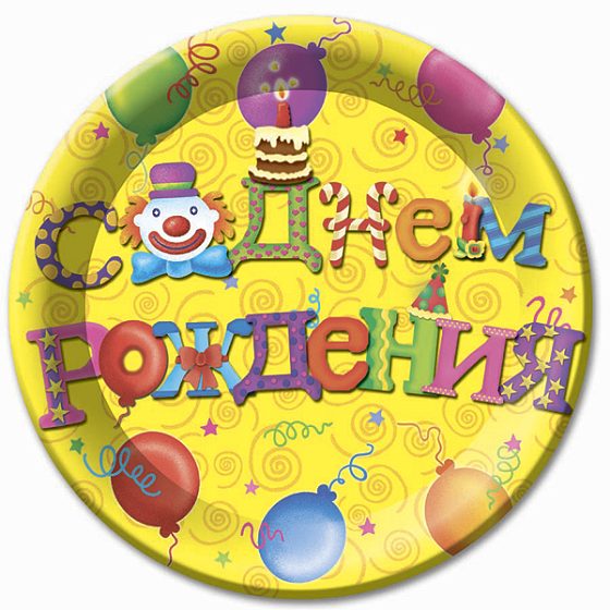 товары для праздника, одноразовая посуда, F 23см Тарелки бумажные ламинированные С Днем Рождения 6шт Русская версия