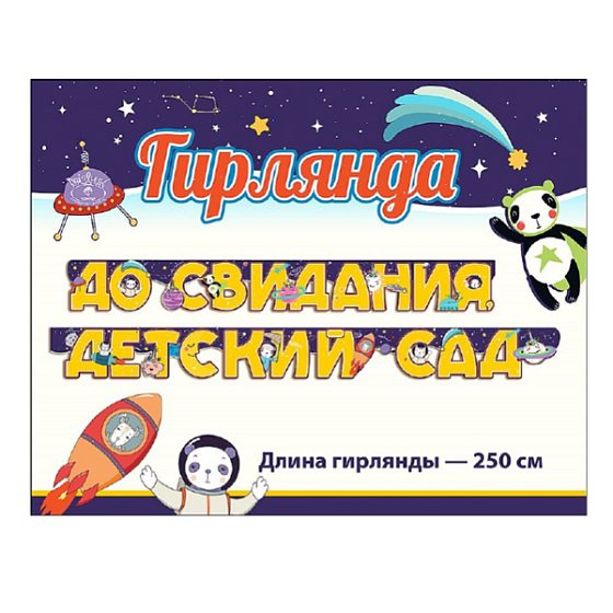 ZP Гирлянда буквы До свидания, детский сад Космос 250см