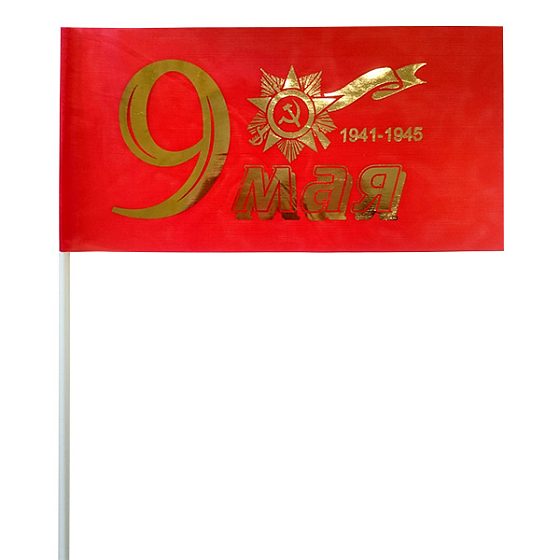 DM Флажок "9 мая" золото 20см х 40см (полиэфирный шелк, пластик)