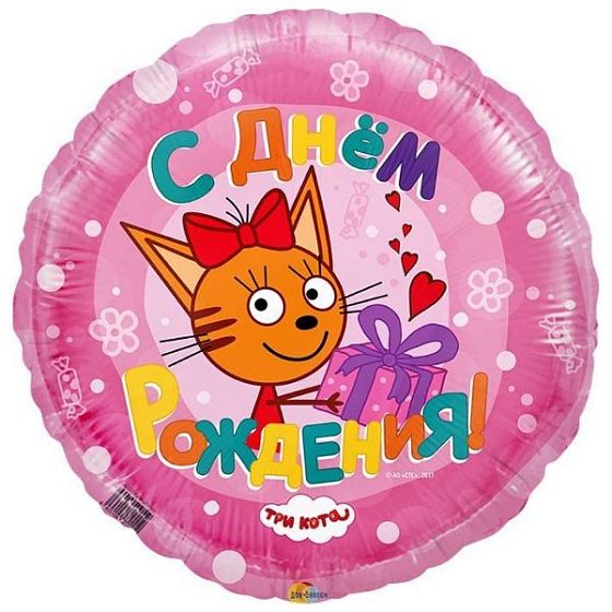 FT Круг Три Кота С Днем рождения розовый 18"/45см