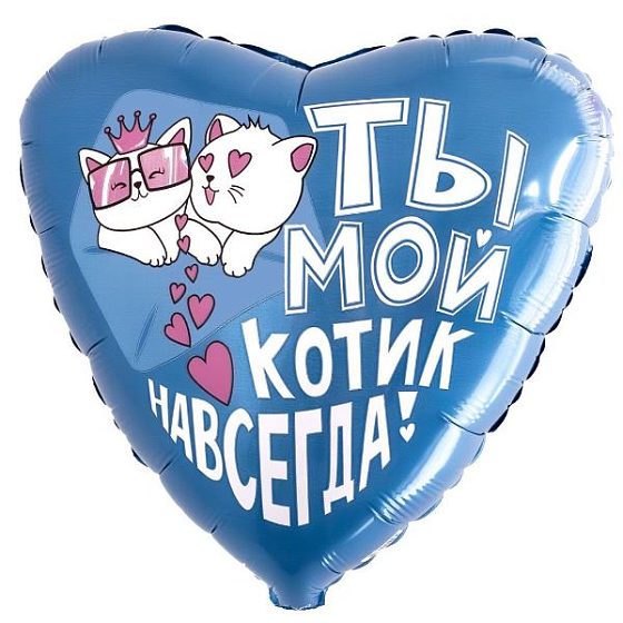 AU Сердце 264 Ты - мой котик навсегда 19"/50см