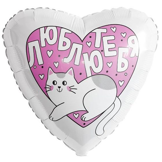 AU Сердце 325 Люблю тебя, котик 19"/50см