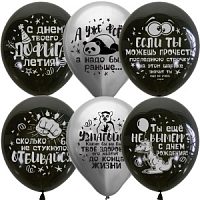 Воздушные шары Black&Silver СДР Оскорбительные шарики 25шт 12"/30см