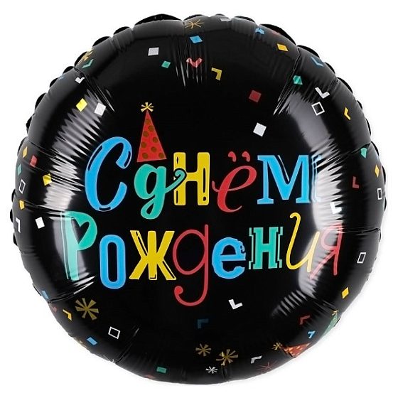 AU Круг 726 С днем рождения! Цветные буквы 18"/45см
