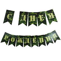 Гирлянда-флажки "С Днем Рождения" Милитари 250 см