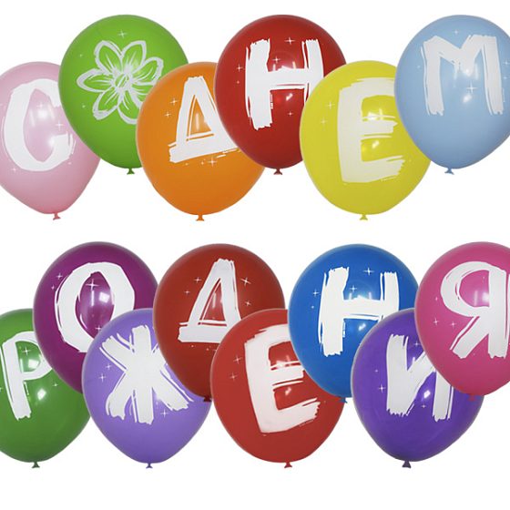 MP 10"/25см Пастель+Декоратор (шелк) 1 ст. рис С Днем рождения ШАРЫ-БУКВЫ 14шт