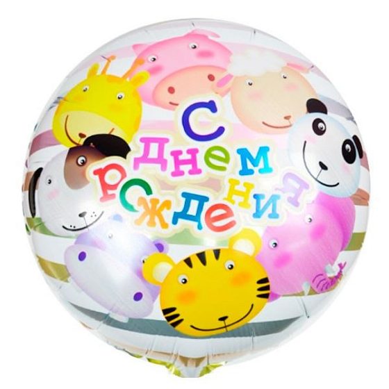 Y Круг 08 С Днем Рождения Веселый Зоопарк 18"/45см