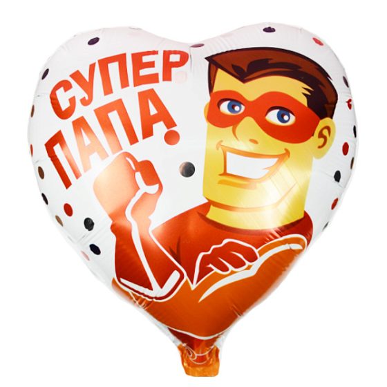 Y Сердце 03 Супер Папа 18"/45см