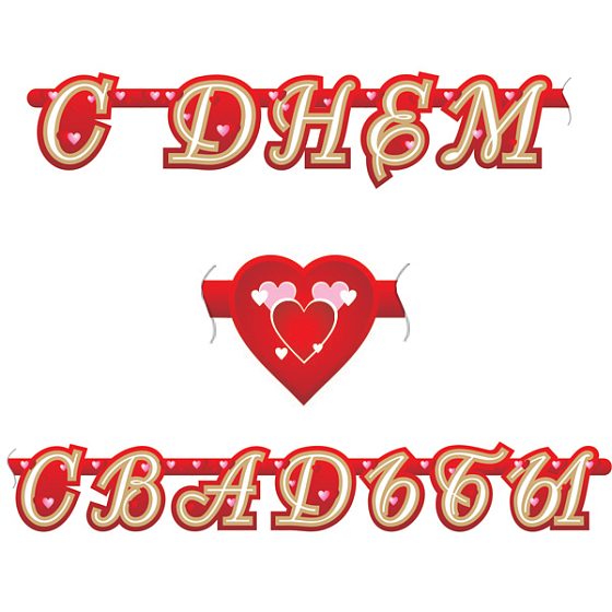 товары для праздника, бумажные гирлянды, PR Гирлянда буквы С Днем Свадьбы Сердца