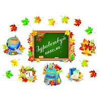 Комплект "Здравствуй школа!" 17 шт