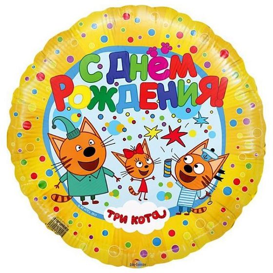 FT Круг Три Кота С Днем рождения желтый 18"/45см